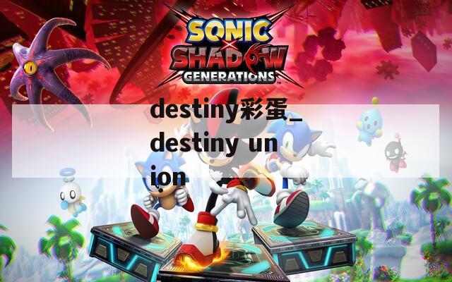 destiny彩蛋_destiny union