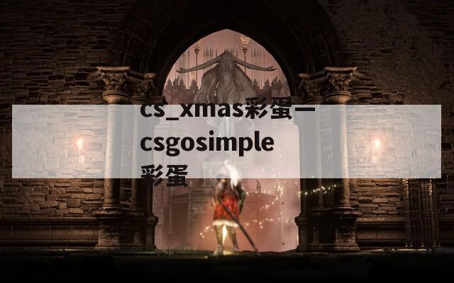 cs_xmas彩蛋—csgosimple彩蛋