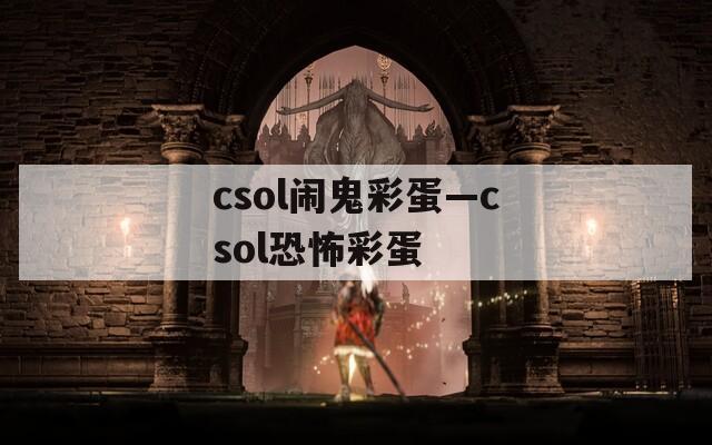 csol闹鬼彩蛋—csol恐怖彩蛋