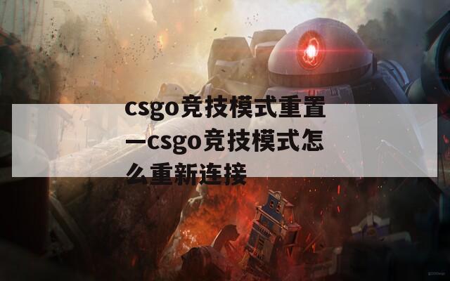 csgo竞技模式重置—csgo竞技模式怎么重新连接