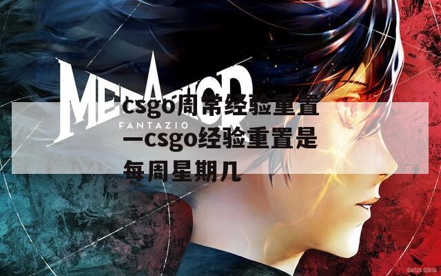 csgo周常经验重置—csgo经验重置是每周星期几
