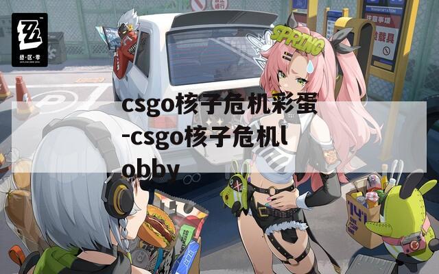csgo核子危机彩蛋-csgo核子危机lobby