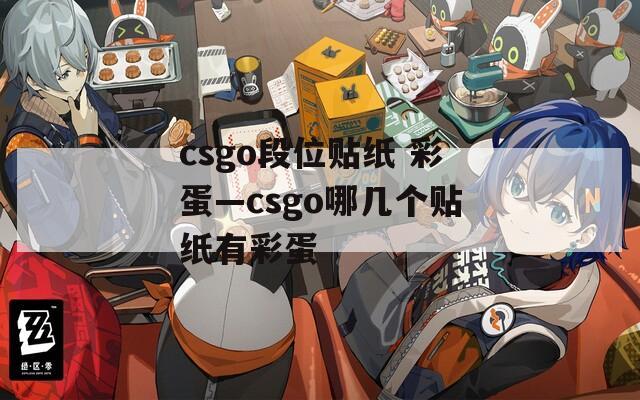 csgo段位贴纸 彩蛋—csgo哪几个贴纸有彩蛋
