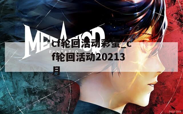 cf轮回活动彩蛋_cf轮回活动20213月