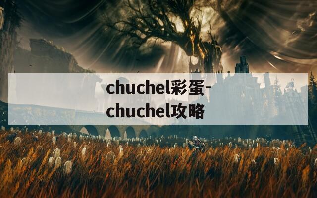 chuchel彩蛋-chuchel攻略