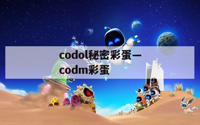 codol秘密彩蛋—codm彩蛋