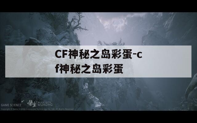 CF神秘之岛彩蛋-cf神秘之岛彩蛋