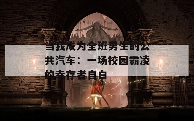 当我成为全班男生的公共汽车：一场校园霸凌的幸存者自白