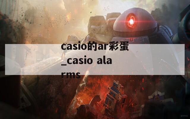 casio的ar彩蛋_casio alarms