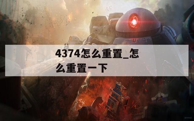 4374怎么重置_怎么重置一下