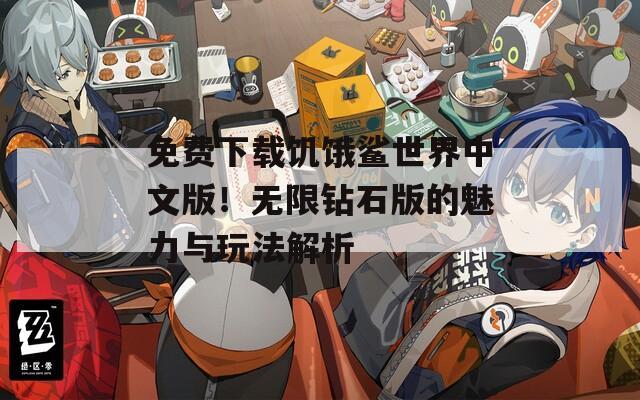 免费下载饥饿鲨世界中文版！无限钻石版的魅力与玩法解析