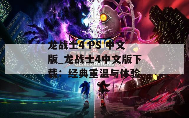 龙战士4 PS 中文版_龙战士4中文版下载：经典重温与体验