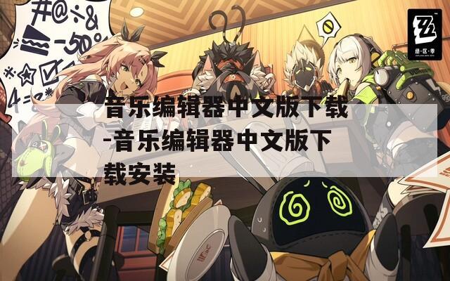 音乐编辑器中文版下载-音乐编辑器中文版下载安装