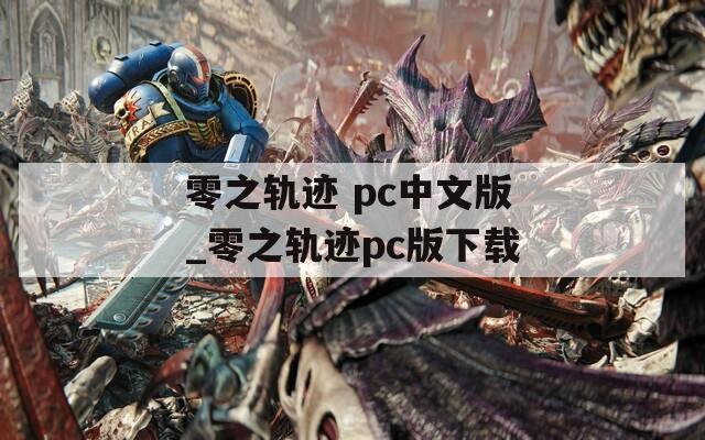 零之轨迹 pc中文版_零之轨迹pc版下载