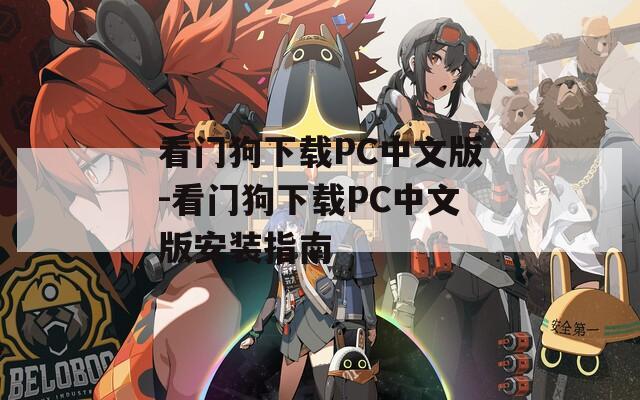 看门狗下载PC中文版-看门狗下载PC中文版安装指南
