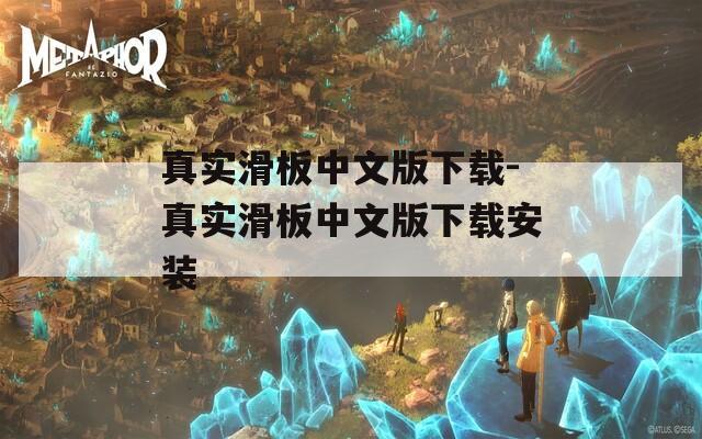 真实滑板中文版下载-真实滑板中文版下载安装