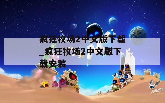 疯狂牧场2中文版下载_疯狂牧场2中文版下载安装