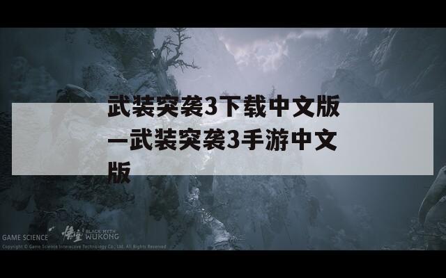 武装突袭3下载中文版—武装突袭3手游中文版