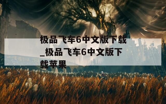 极品飞车6中文版下载_极品飞车6中文版下载苹果