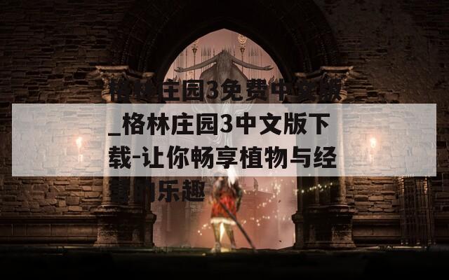 格林庄园3免费中文版_格林庄园3中文版下载-让你畅享植物与经营的乐趣