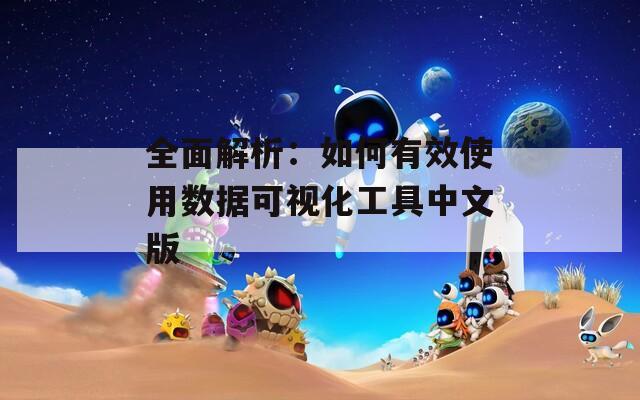 全面解析：如何有效使用数据可视化工具中文版