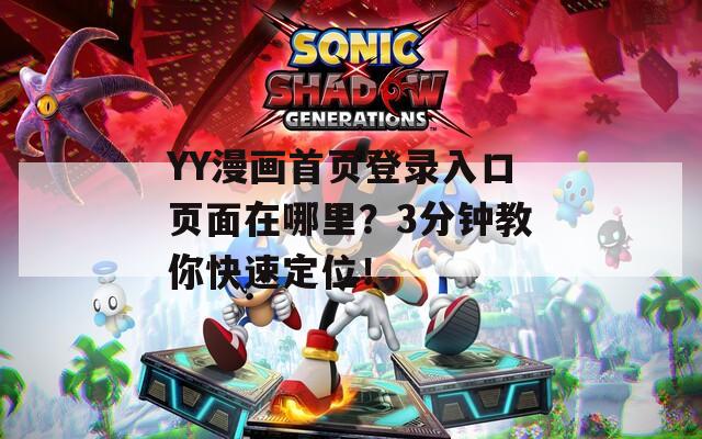 YY漫画首页登录入口页面在哪里？3分钟教你快速定位！