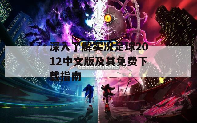 深入了解实况足球2012中文版及其免费下载指南