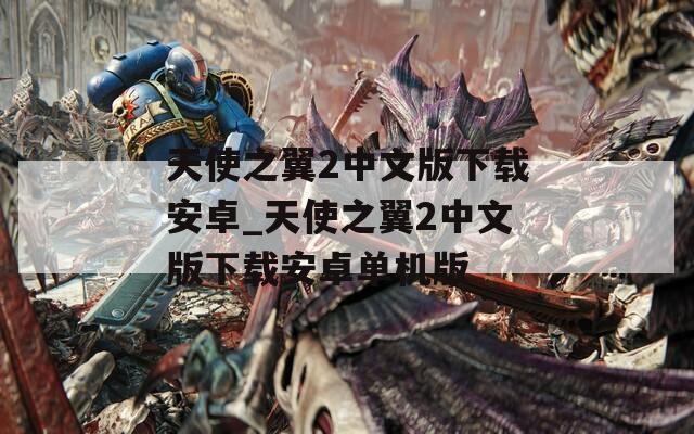 天使之翼2中文版下载安卓_天使之翼2中文版下载安卓单机版