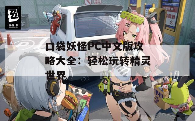 口袋妖怪PC中文版攻略大全：轻松玩转精灵世界