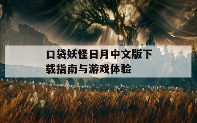 口袋妖怪日月中文版下载指南与游戏体验