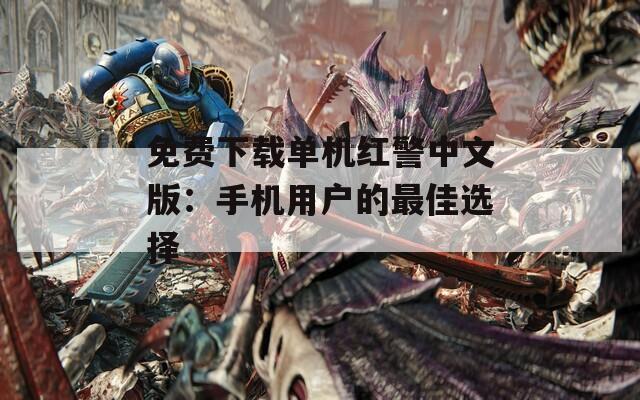 免费下载单机红警中文版：手机用户的最佳选择