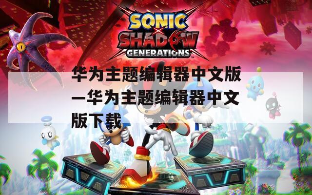 华为主题编辑器中文版—华为主题编辑器中文版下载