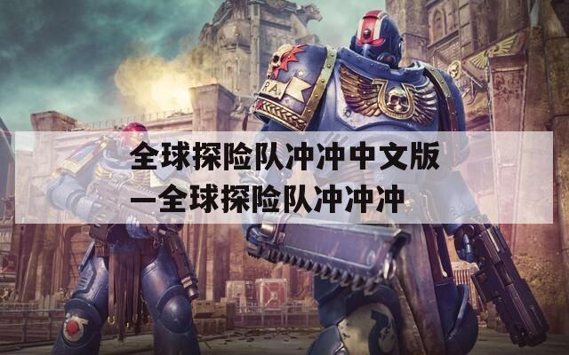 全球探险队冲冲中文版—全球探险队冲冲冲