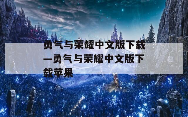勇气与荣耀中文版下载—勇气与荣耀中文版下载苹果