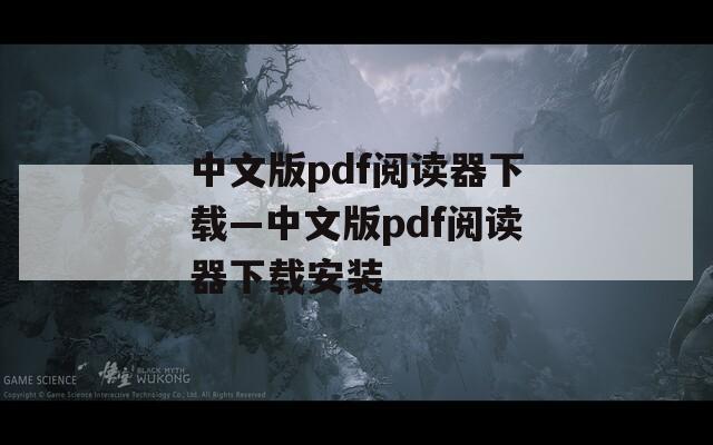 中文版pdf阅读器下载—中文版pdf阅读器下载安装