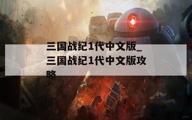 三国战纪1代中文版_三国战纪1代中文版攻略