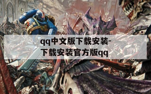 qq中文版下载安装-下载安装官方版qq