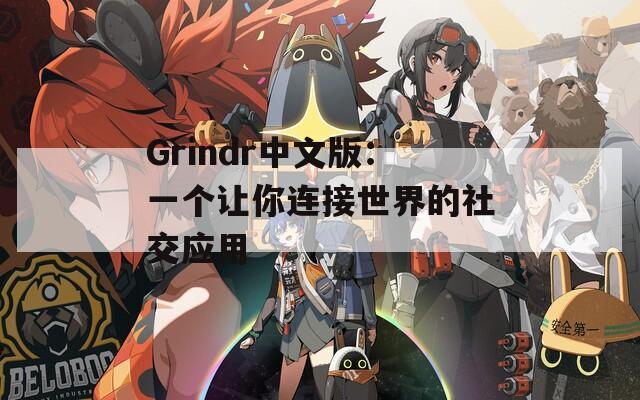Grindr中文版：一个让你连接世界的社交应用
