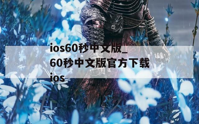 ios60秒中文版_60秒中文版官方下载ios