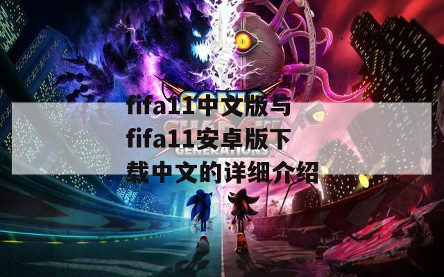 fifa11中文版与fifa11安卓版下载中文的详细介绍