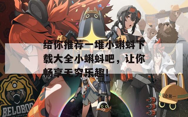给你推荐一堆小蝌蚪下载大全小蝌蚪吧，让你畅享无穷乐趣！