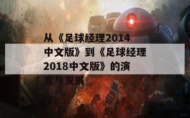 从《足球经理2014中文版》到《足球经理2018中文版》的演变与发展