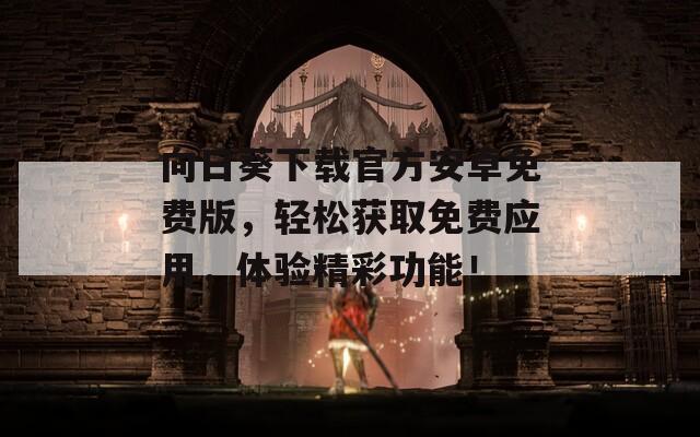 向日葵下载官方安卓免费版，轻松获取免费应用，体验精彩功能！