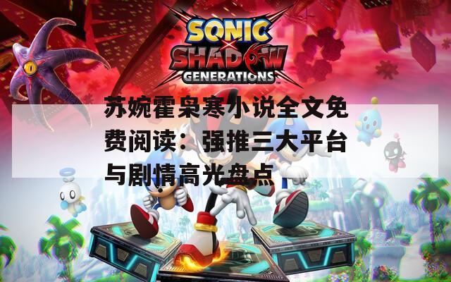 苏婉霍枭寒小说全文免费阅读：强推三大平台与剧情高光盘点