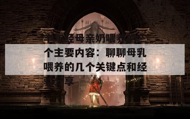 丰年经母亲奶喂养的三个主要内容：聊聊母乳喂养的几个关键点和经验分享