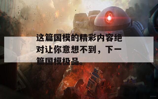 这篇国模的精彩内容绝对让你意想不到，下一篇国模极品。
