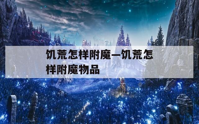 饥荒怎样附魔—饥荒怎样附魔物品