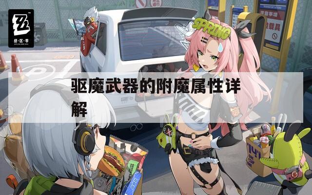 驱魔武器的附魔属性详解
