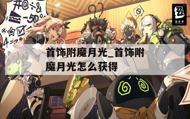 首饰附魔月光_首饰附魔月光怎么获得