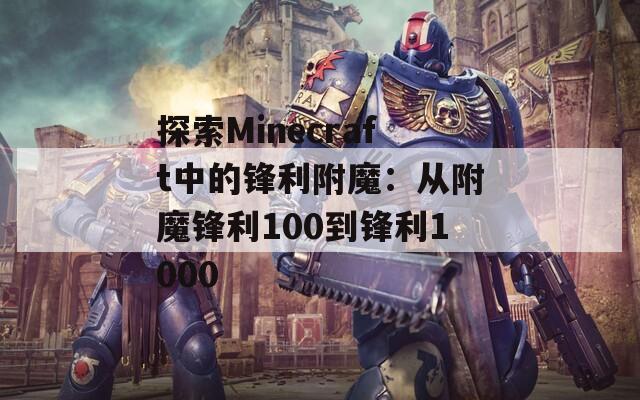 探索Minecraft中的锋利附魔：从附魔锋利100到锋利1000
